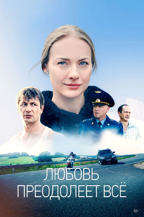 Любовь преодолеет всё poster