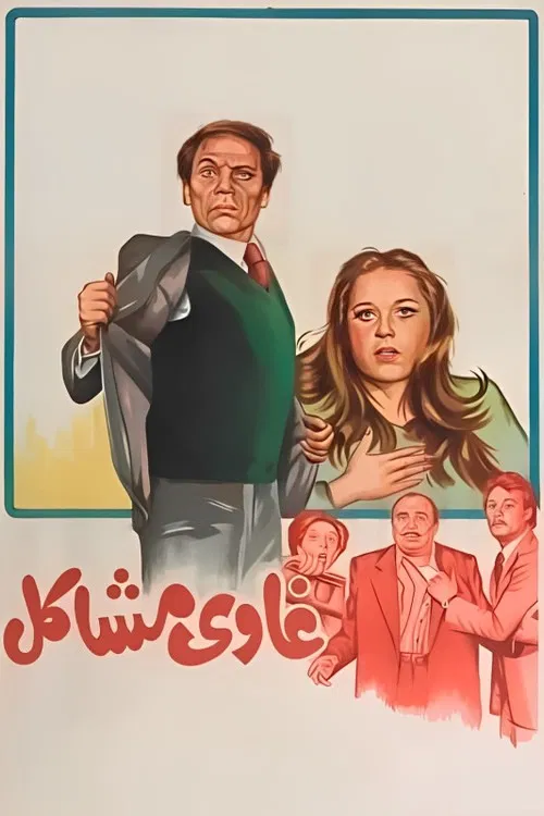 Movie poster for Troublemaker (1980)