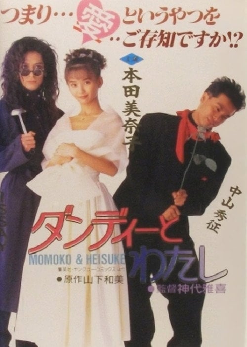 Movie poster for Dandy to Watashi (1991)