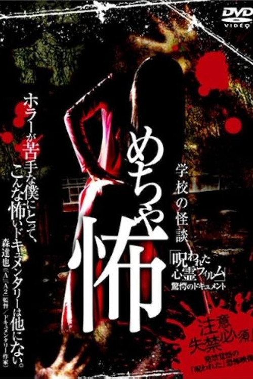 Movie poster for Mechakowa 'Norowareta Shinrei Firumu' Kyōgaku no Dokyumento (2009)