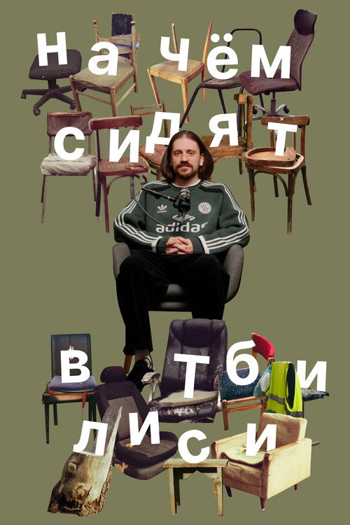 Movie poster for What they sit on in Tbilisi (2025)