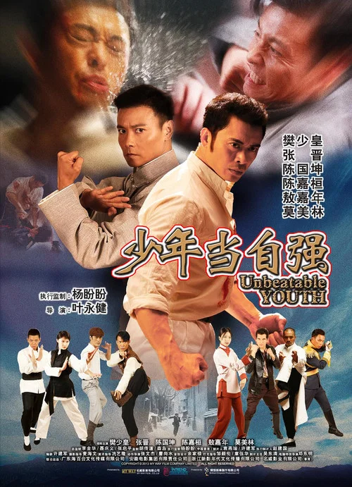 Movie poster for Unbeatable Youth (2019)