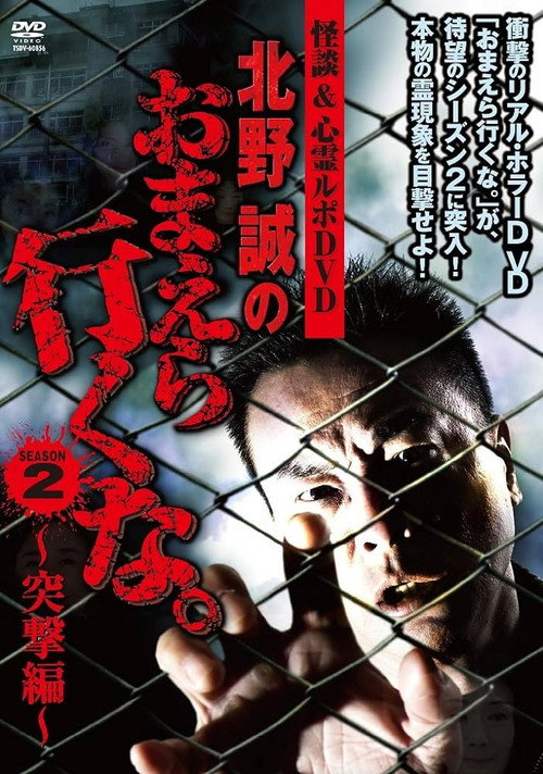 Movie poster for Ghost Stories & Spiritual Investigation - DVD Makoto Kitano: Don’t You Guys Go - 2nd SEASON Assault Edition (2011)