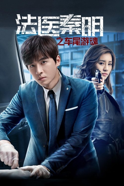 Movie poster for Medical Examiner Dr. Qin: Zhi Che Wei You Hun (2018)