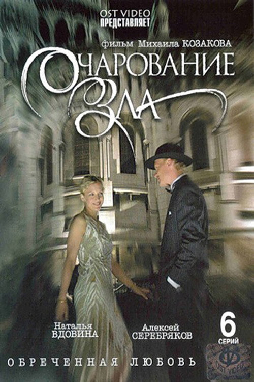 Movie poster for Charm of Evil (2006)