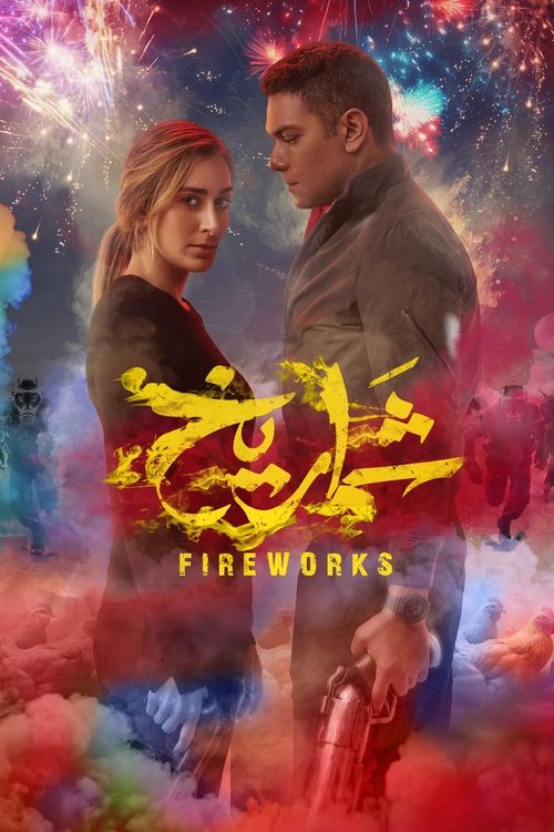 Movie poster for Fireworks (2023)