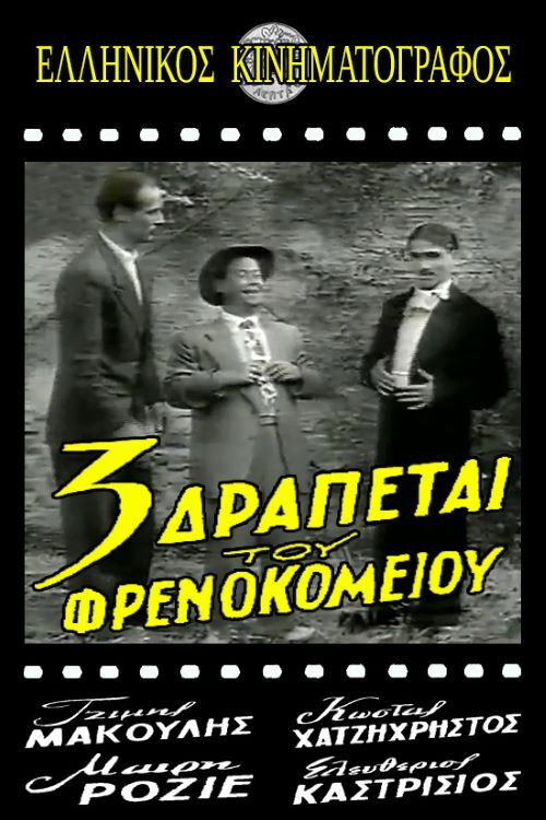 Movie poster for Τρεις δραπέτες του φρενοκομείου (1954)