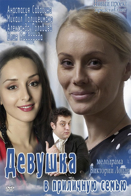 Movie poster for Girl in a decent family (2012)