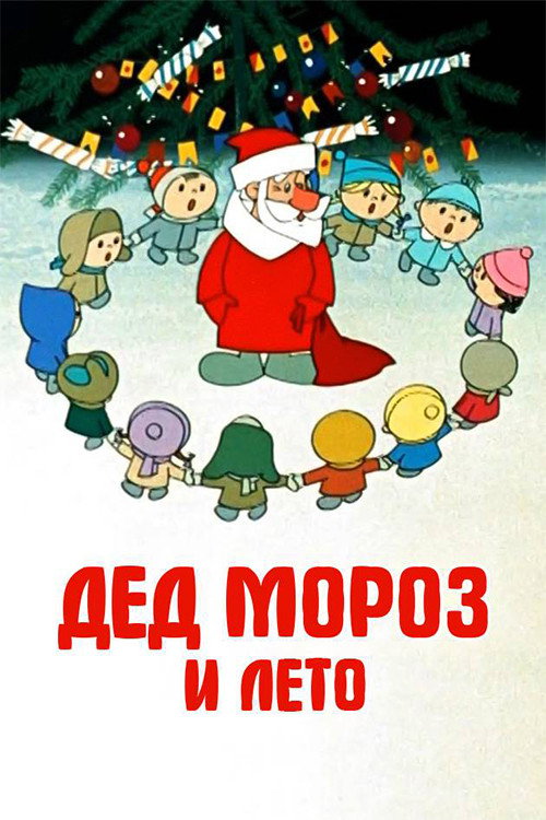 Movie poster for Father Frost and the Summer (1969)