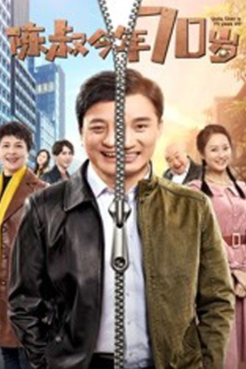 Movie poster for Uncle Chen is 70 Years Old (2019)