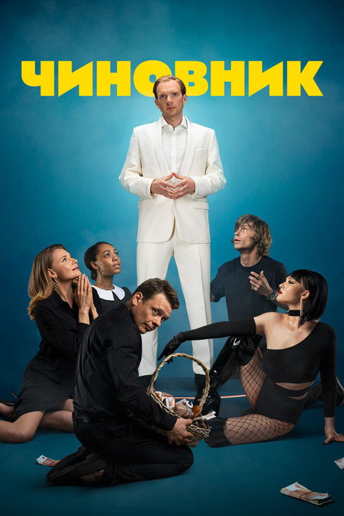 Movie poster for The Official (2021)