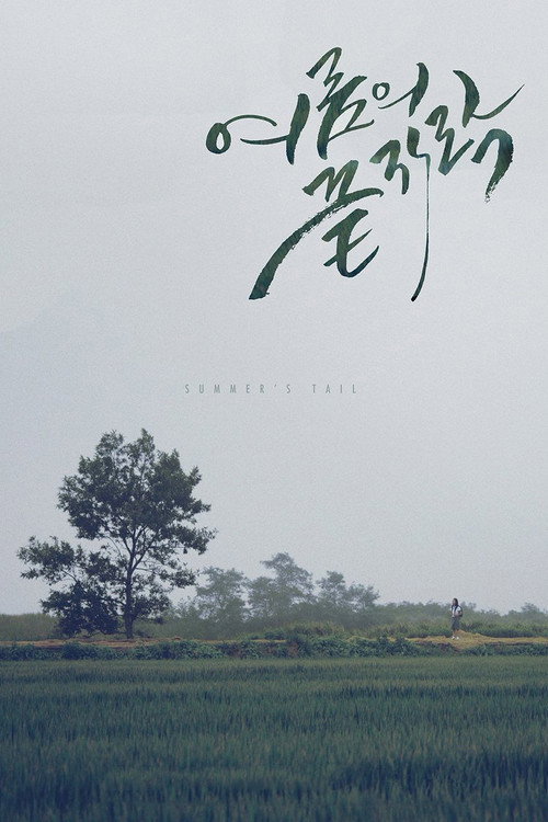 Movie poster for Summer's Tail (2015)
