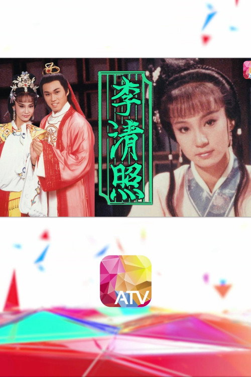 李清照 poster
