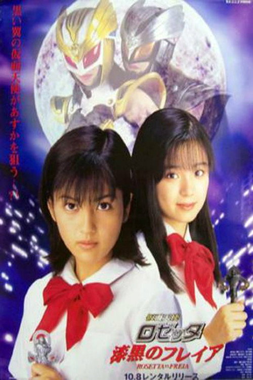 Movie poster for Rosetta The Masked Angel: Rosetta Vs. Freia (1999)