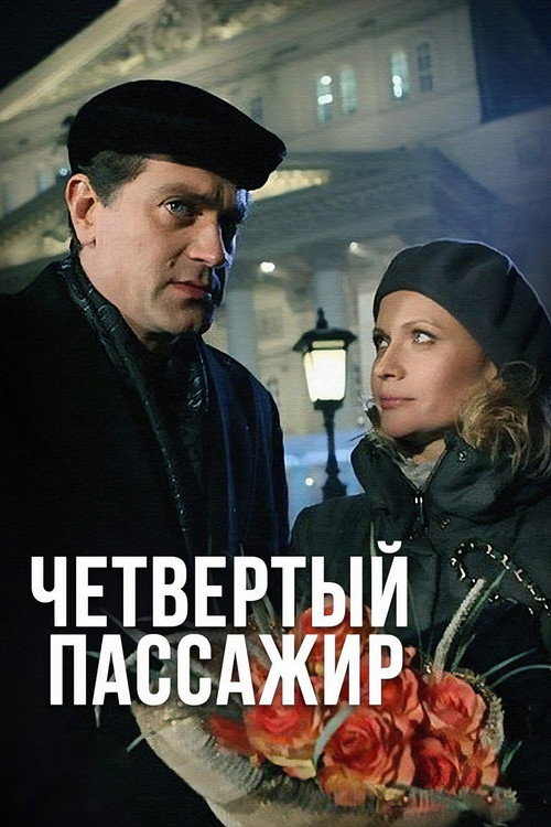 Movie poster for Четвёртый пассажир (2013)