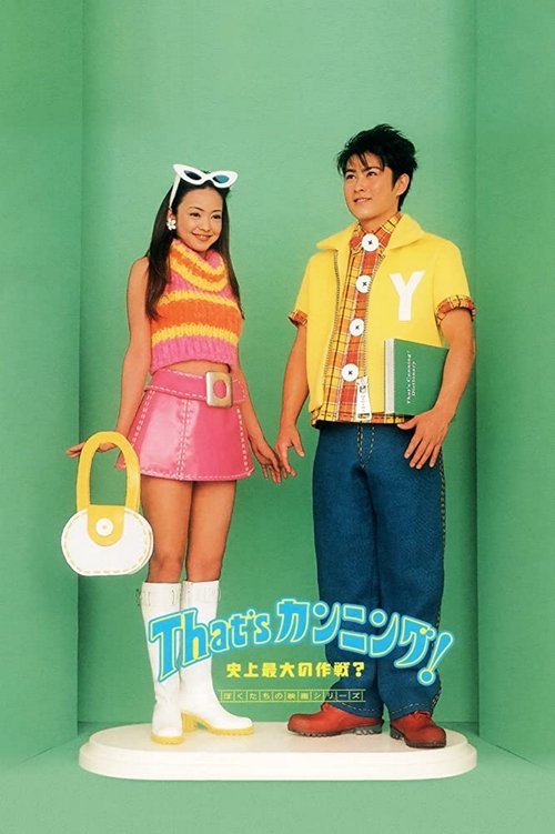 Movie poster for That's Cheating! The Biggest Plan in History? (1996)