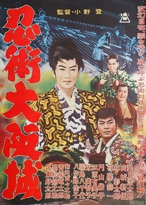 Movie poster for Ninjutsu Ōsaka-jō (1961)