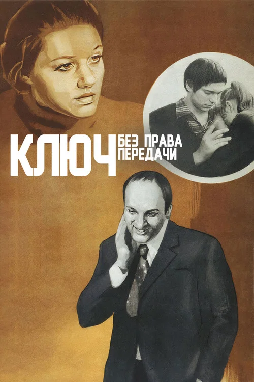 Movie poster for The Key That Should Not Be Handed On (1977)