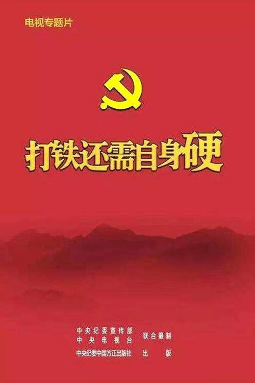 打铁还需自身硬 poster