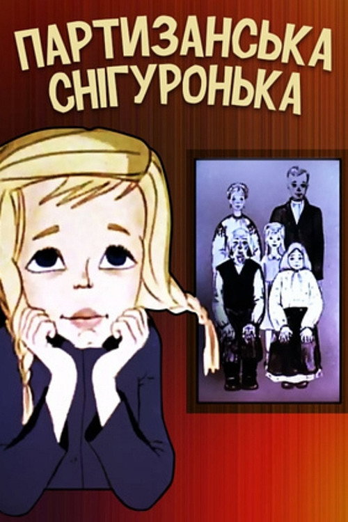 Movie poster for Partisan Snow Maiden (1981)