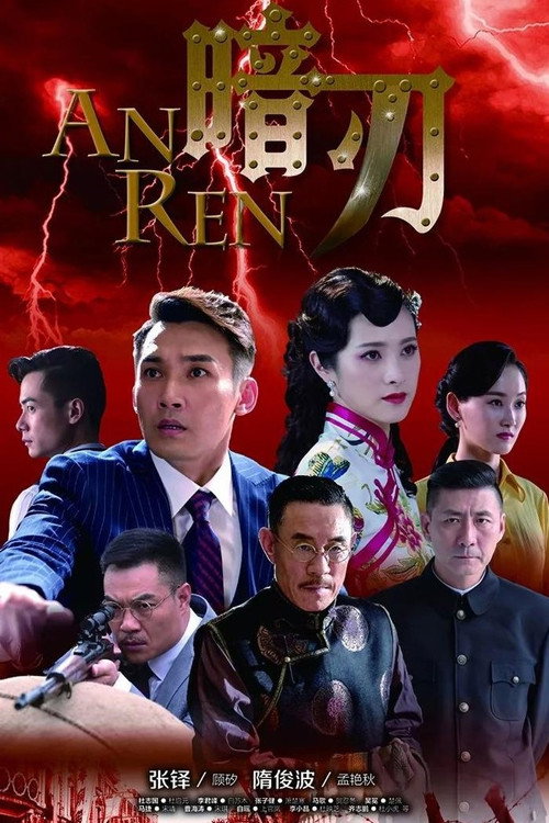 Series poster for 暗刃 (2018)