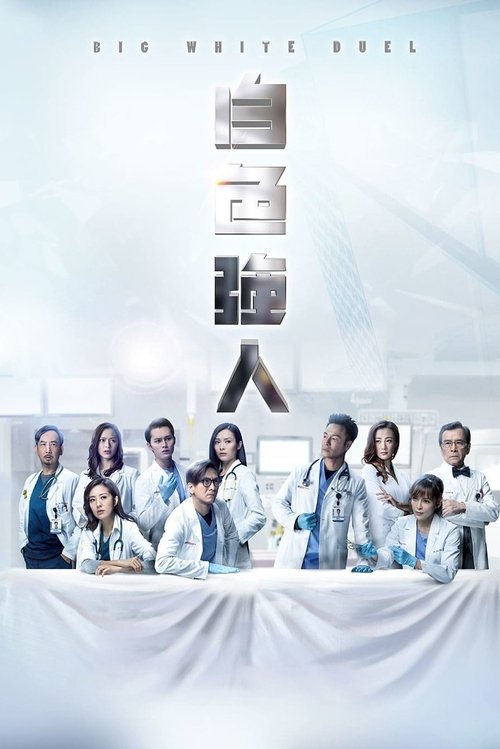 Series poster for Big White Duel (2019)