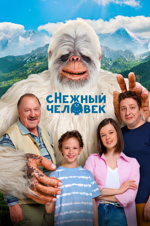 Movie poster for сНежный человек (2025)