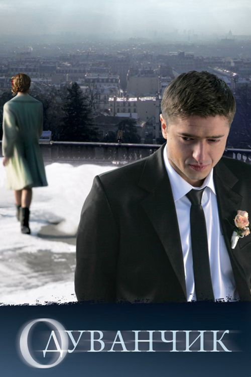 Movie poster for Dandelion (2011)