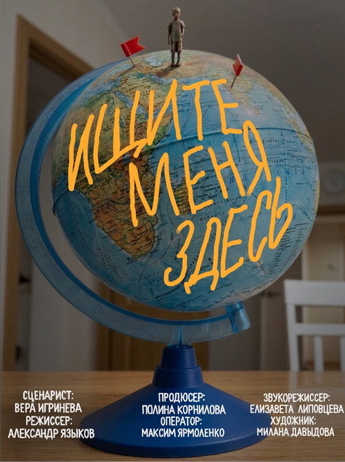 Movie poster for Ищите меня здесь (2026)