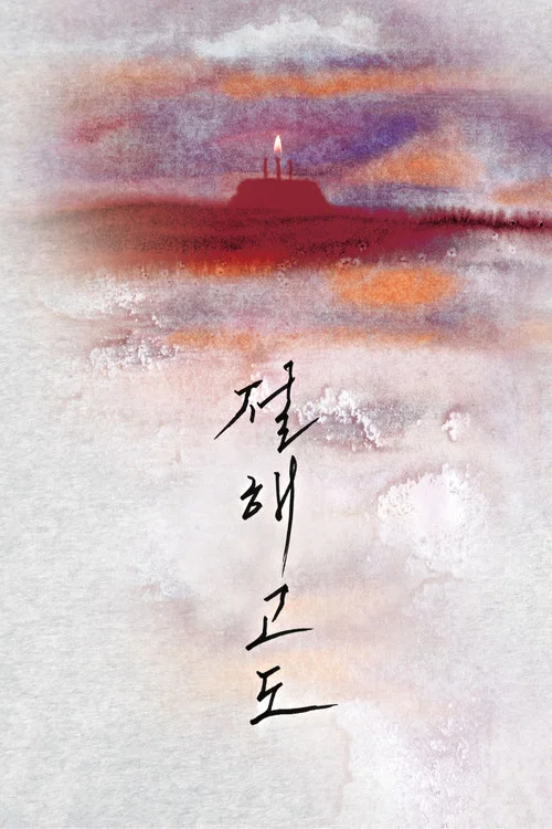 Movie poster for A Lonely Island in the Distant Sea (2023)
