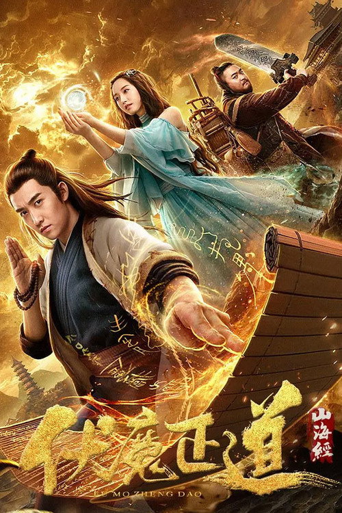 Movie poster for The Classic of Mountains and Seas: The Right Way To Subdue Demons (2019)