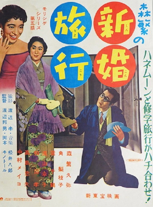 Movie poster for Morishige's Honeymoon (1956)