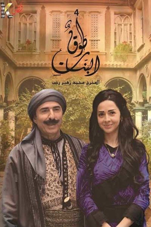 Series poster for Tawq Al banat (2014)