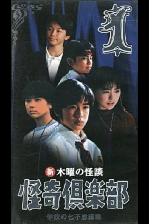 Movie poster for Thursday Ghost Stories Ghost Club: Seven Wonders of School Edition 1 (1998)