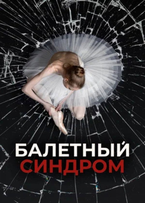 Series poster for Ballet Syndrome (2023)