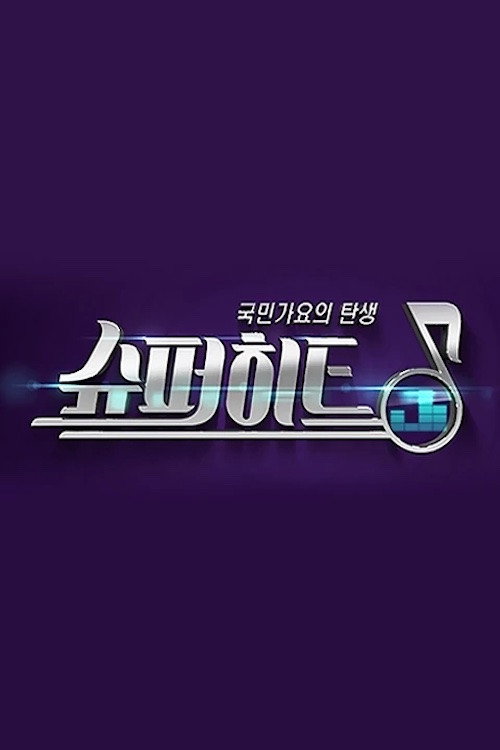 슈퍼히트 poster