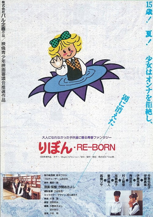 Movie poster for りぼん RE-BORN (1988)