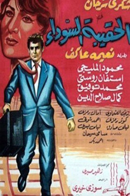 Movie poster for Alhaqibat alsawda (1964)