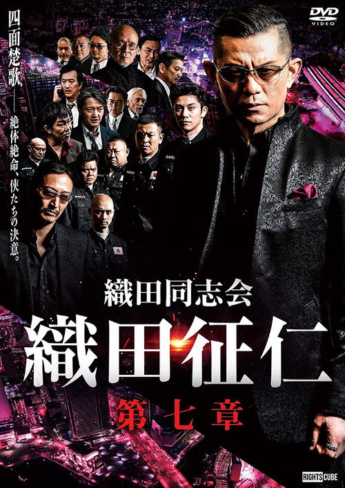 Movie poster for Odadoushikai Oda Seiji 7 (2021)
