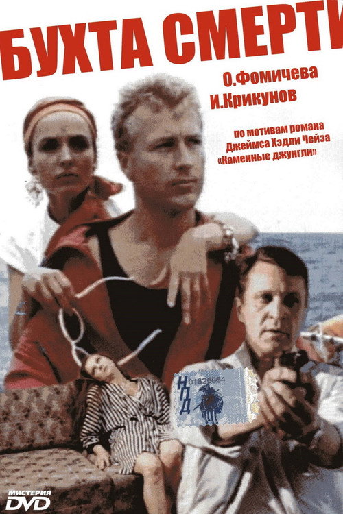 Movie poster for The Bay of Death (1991)
