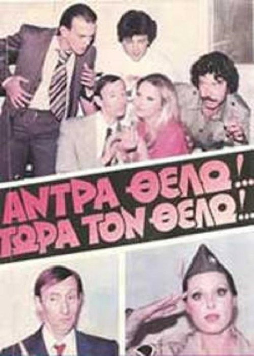 Movie poster for Άντρα θέλω!... Τώρα τον θέλω! (1986)