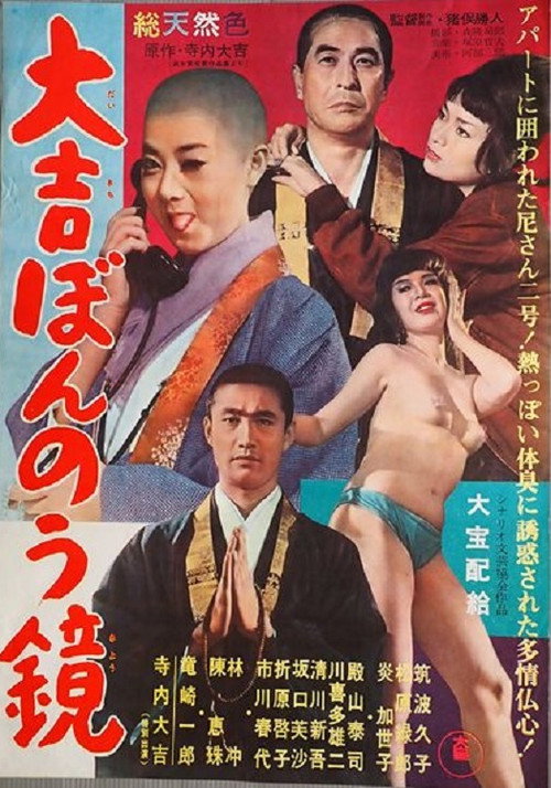Movie poster for 大吉ぼんのう鏡 (1962)