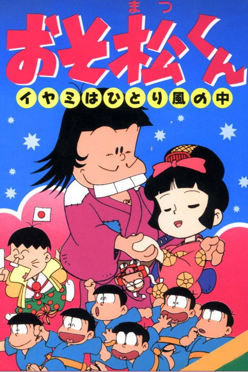 Movie poster for Osomatsu-kun: Iyami Alone in the Wind (1990)