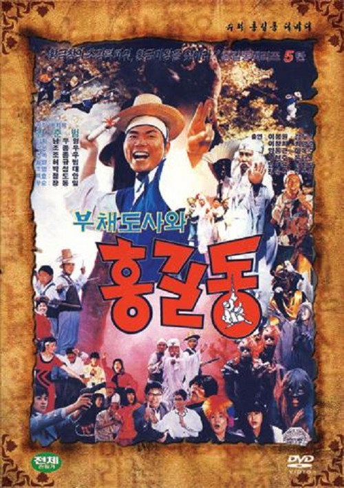 Movie poster for Super Hong Gil-Dong 5 (1991)