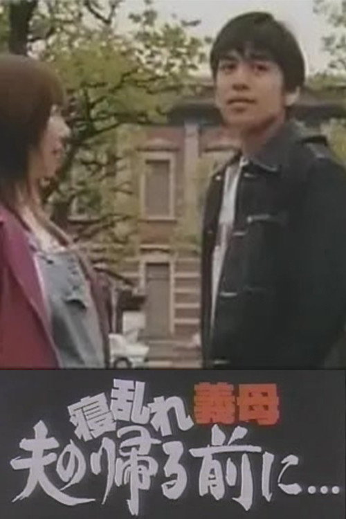 Movie poster for 寝乱れ義母 夫の帰る前に (2003)
