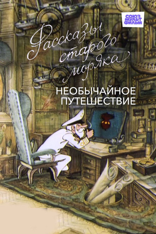 Movie poster for Необычайное путешествие (1970)