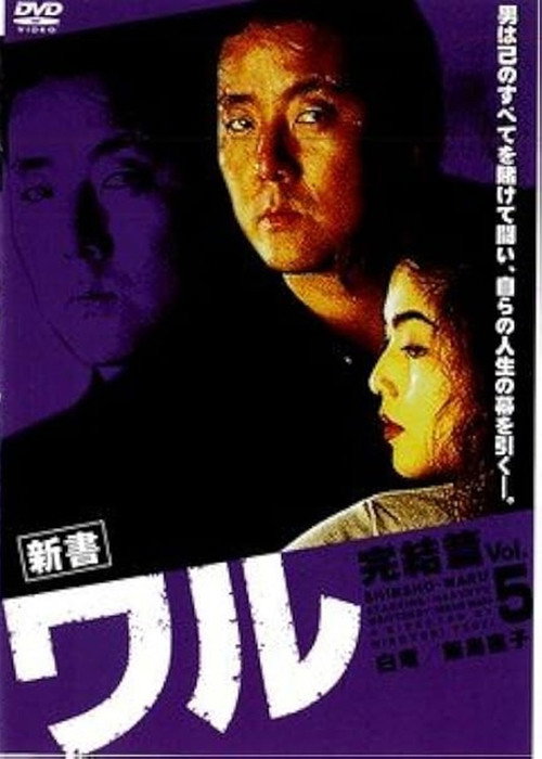 Movie poster for New Book of the Waru 5: Conclusion (1995)