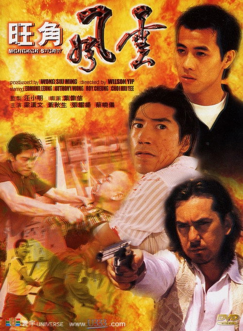 Movie poster for Mongkok Story (1996)