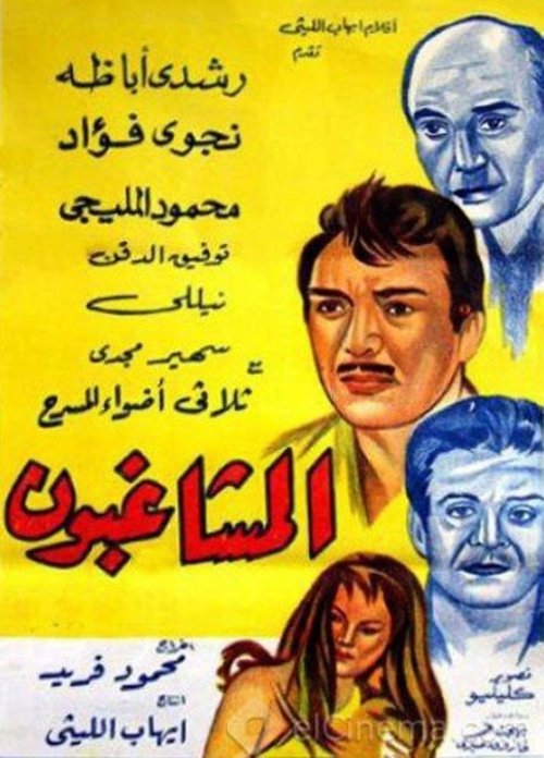 Movie poster for Al Moshaghiboun (1965)