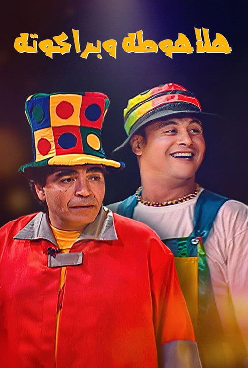 Movie poster for Halahouta and Barakouta (2004)